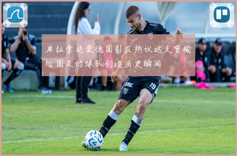 库拉索逆袭德国引发热议这支曾输给国足的球队创造历史瞬间