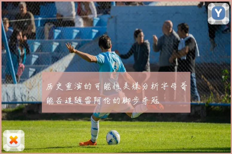 历史重演的可能性美媒分析字母哥能否追随雷阿伦的脚步夺冠