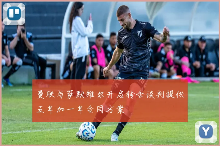 曼联与萨默维尔开启转会谈判提供五年加一年合同方案