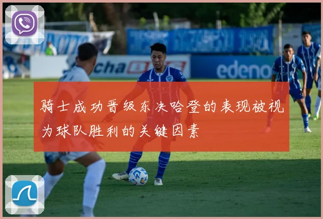 骑士成功晋级东决哈登的表现被视为球队胜利的关键因素