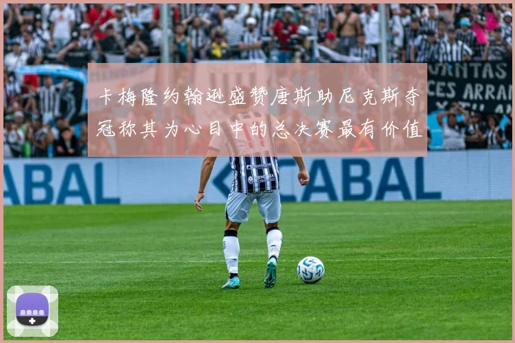 卡梅隆约翰逊盛赞唐斯助尼克斯夺冠称其为心目中的总决赛最有价值球员