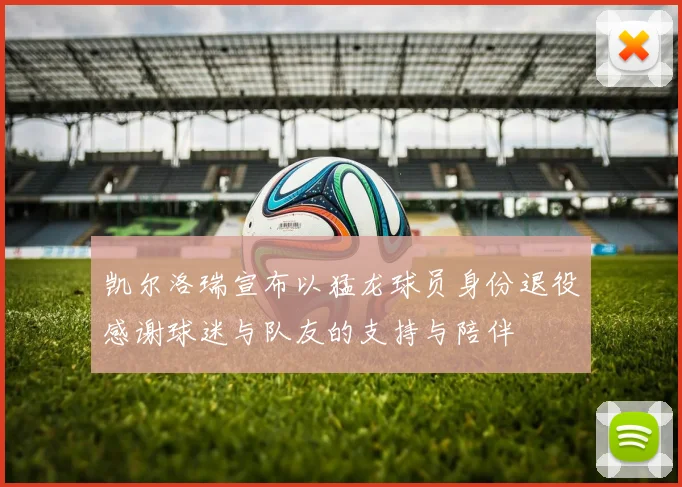 凯尔洛瑞宣布以猛龙球员身份退役感谢球迷与队友的支持与陪伴