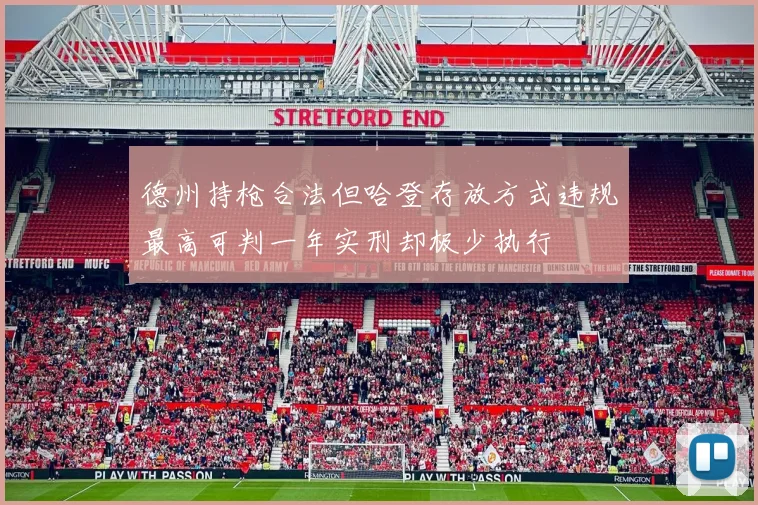 德州持枪合法但哈登存放方式违规最高可判一年实刑却极少执行