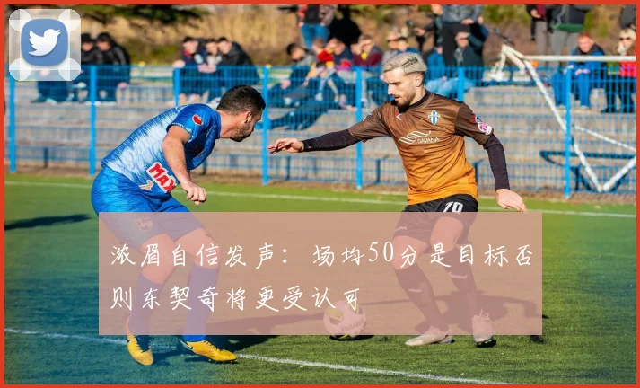 浓眉自信发声：场均50分是目标否则东契奇将更受认可